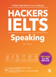 Hackers IELTS Speaking - 아이엘츠 주제별 공략으로 Overall 고득점 달성! 2017년 최신 경향 100% 반영